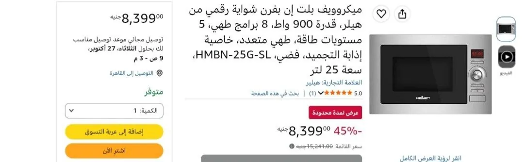 صورة ميكروويف بلت إن هيلر 25 لتر 900 واط HMBN-25G-SL