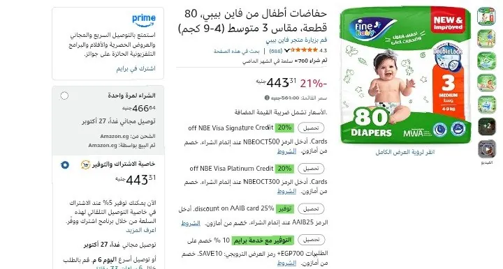 صورة حفاضات أطفال من فاين بيبي 80 قطعة 9 كجم بـ 396 جنيه بخصم الماركت  10%  واشترك ووفر
