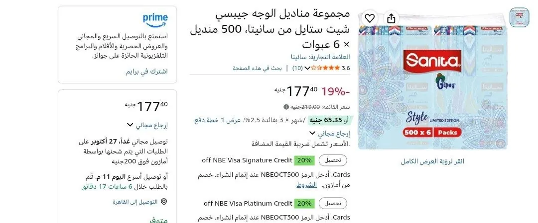 صورة مناديل سحب 3 طبقات عدد 500 منديل × 6 عبوات من Sanita ب 134 جنيه عند شراء 4 قطع