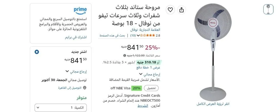 صورة مروحة ستاند بثلاث شفرات وثلاث سرعات تيفو من نوفال - 18 بوصة بسعر 841 جنيه