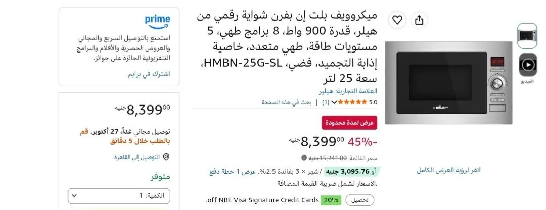 صورة ميكروويف بشواية 25 لتر 900 وات Built-in من Heller موديل HMBN-25G-SL بسعر 8,399 جنيه