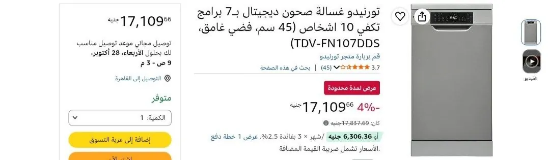 صورة تورنيدو غسالة صحون ديجيتال بـ7 برامج تكفي 10 اشخاص (45 سم، فضي غامق، TDV-FN107DDS) بسعر 17,109ج
