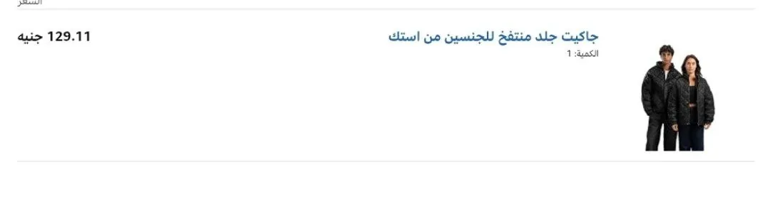 صورة جاكت جلد من استك بسعر 129 جنيه