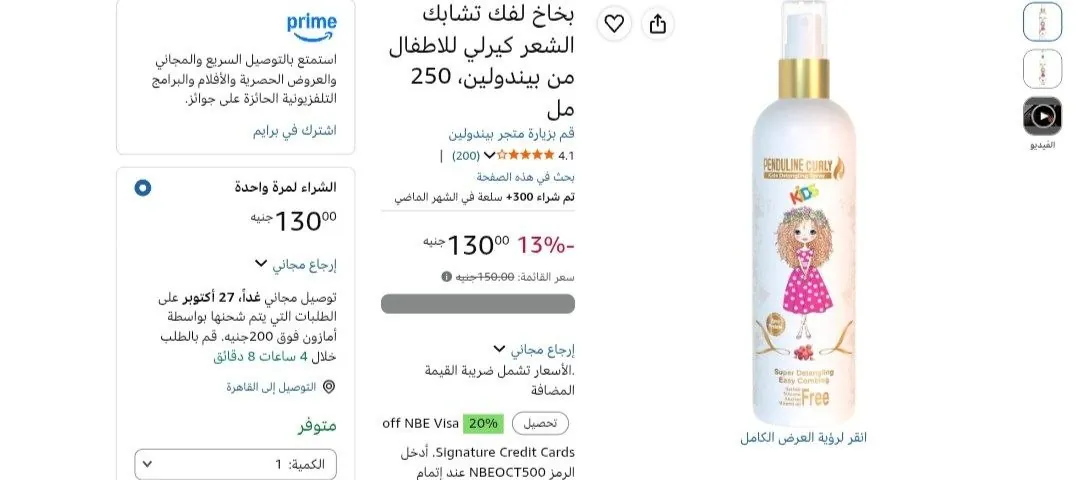 صورة بخاخ فك تشابك الشعر للاطفال من بندولين بسعر 130جنيه