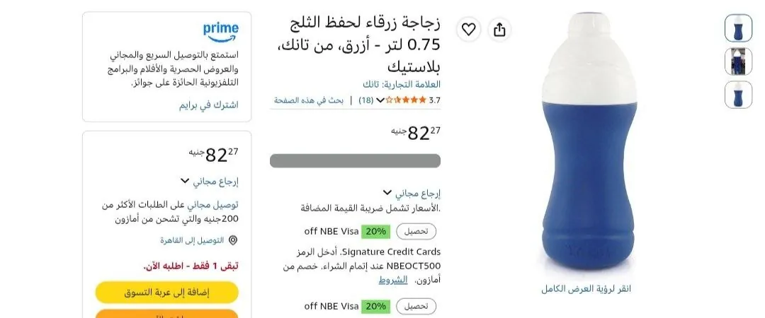 صورة زجاجة زرقاء لحفظ الثلج 0.75 لتر بسعر 82 جنيه