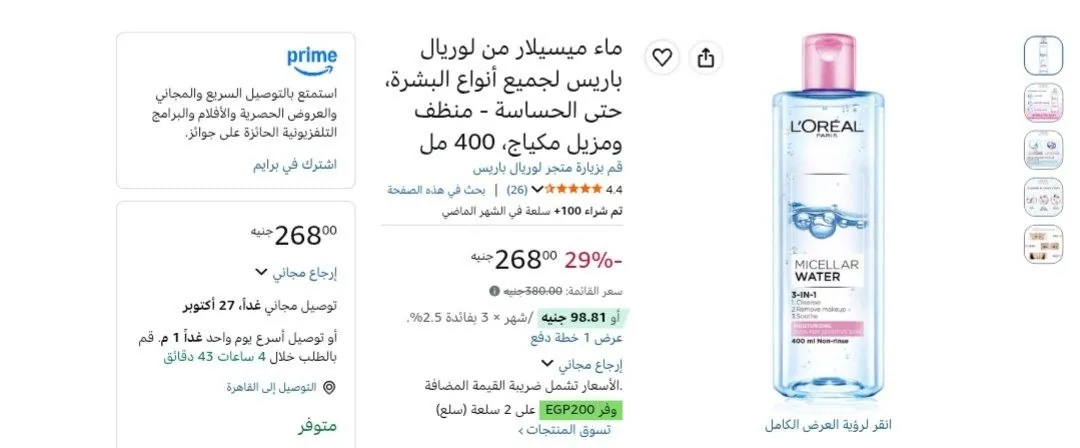 صورة ماء ميسيلار لوريال باريس 400 مل بسعر 168 جنيه عند شراء قطعتين