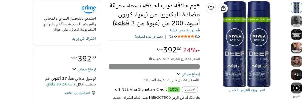 صورة فوم حلاقه من نيفيا قطعتين بسعر 392جنيه