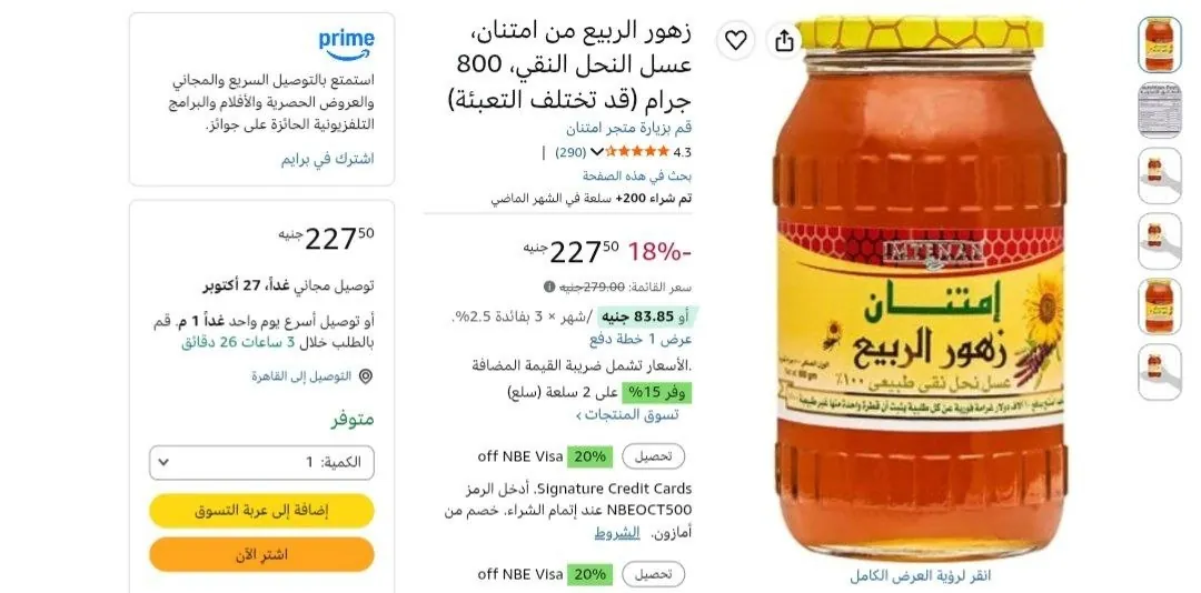 صورة 🔥بسعر ممتاز عـــسل نحل امتنان 800 جم بـــ 147 جنيه🔥