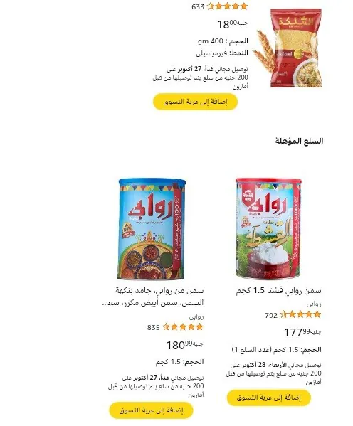 صورة اشتري قطعة من سمنة روابي كيلو ونص وهتاخد كيس شيعرية الملكة 400 جرام ببلاش