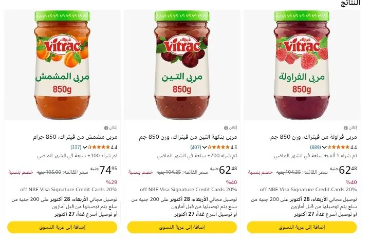 صورة مربى فيتراك 850 جرام بسعر 62 جنيه