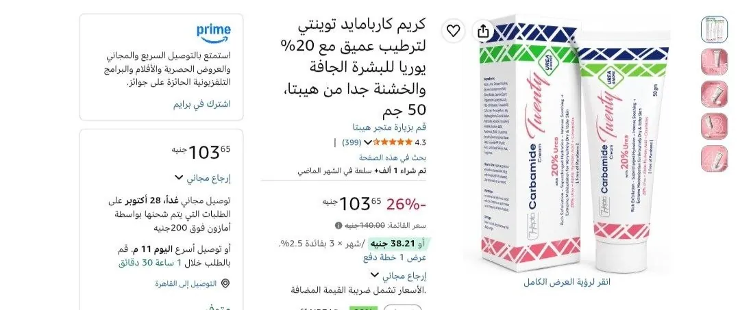 صورة كريم كاربامايد توينتي لترطيب عميق مع 20% يوريا للبشرة الجافة والخشنة جدا من هيبتا، 50 جم