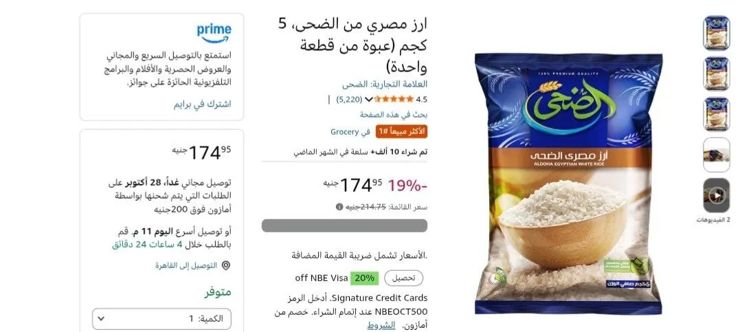 صورة أرز أبيض مصري 5 كيلو بسعر 175 جنيه (35جنيه/كيلو)