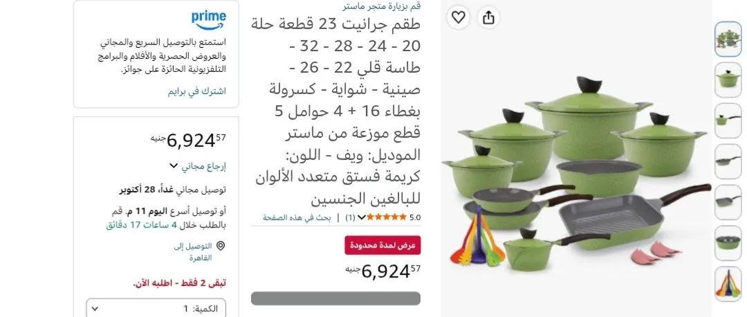 صورة طقم جرانيت 23 قطعة من ماستر  بسعر 6924 جنيه