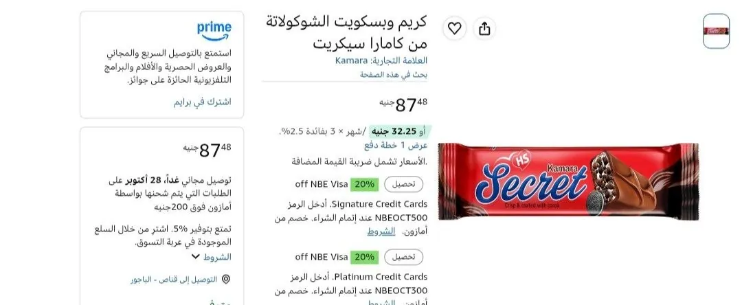 صورة بسكويت الشوكولاتة والكريمه من كامارا سيكريت بسعر 87ج