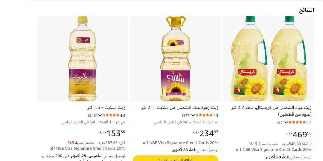 صورة خصومات علي زيوت الطعام + خصم السوبرماركت 10%
