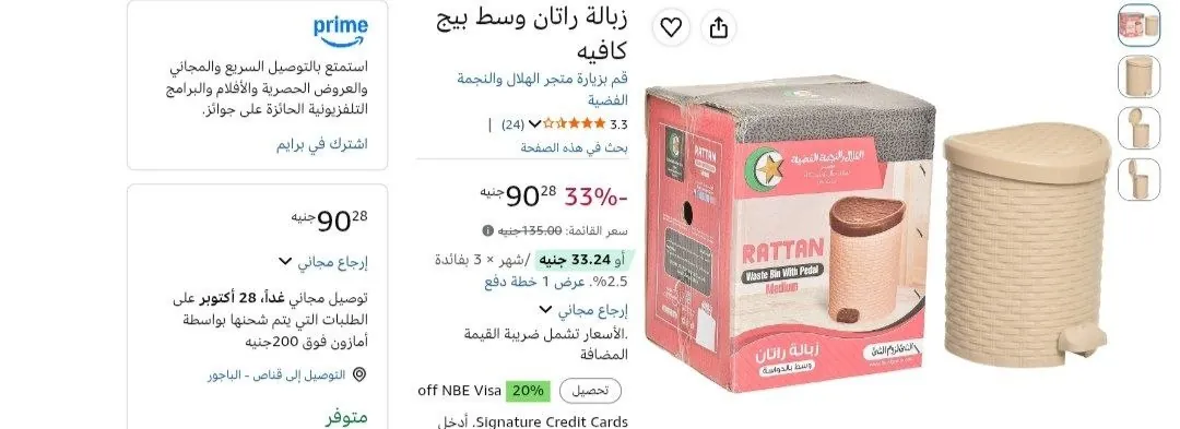 صورة زباله راتان وسط بيج كافيه هلال ونجمه بسعر 90 جنيه