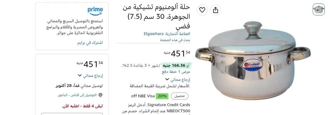 صورة حله الومنيوم تشيكيه من الجوهره فضي بسعر 451 جنيه