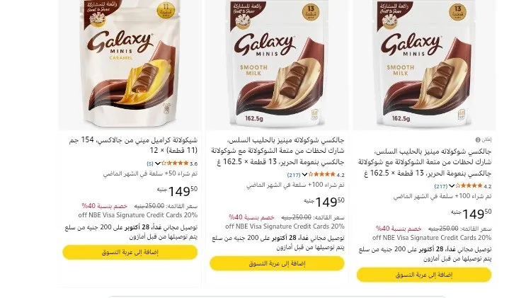 صورة كيس جالكسي شوكولاته بسعر 124ج لما تشتري قطعتين بخصم البقالة