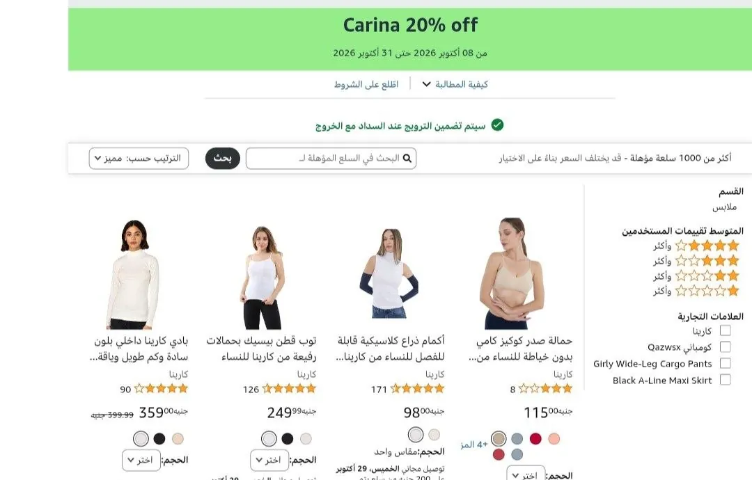 صورة خصم اضافي 20% على ازياء كارينا (للسيدات فقط):