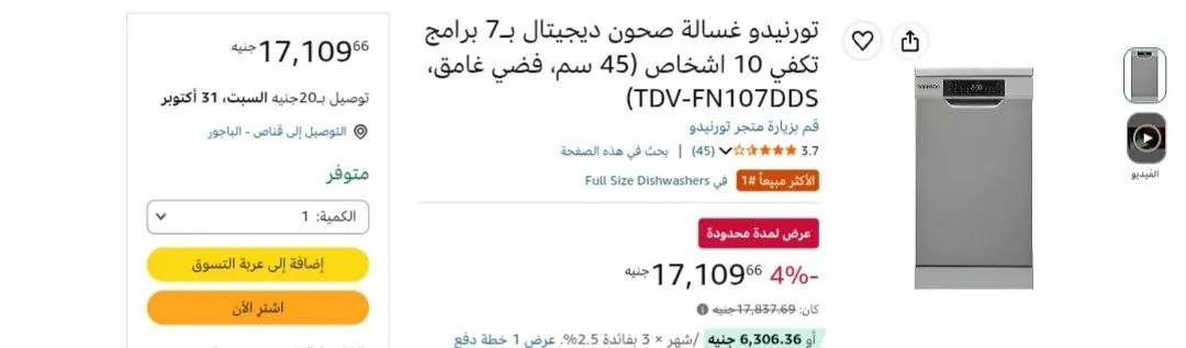 صورة غسالة أطباق ديجيتال 45 سم 10 أفراد 7 برامج موديل TDV-FN107DDS من تورنيدو ب 17,109ج