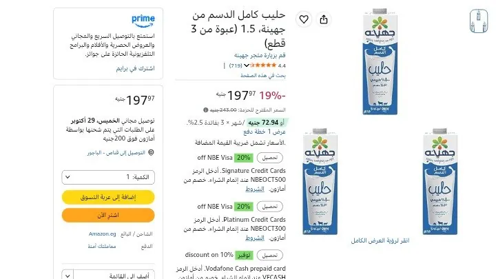 صورة لبن كامل الدسم من جهينة 1.5 لتر عدد 3 قطع بسعر 197 جنيه وخصم إضافي 10% عند شراء بقيمه 700جنيه