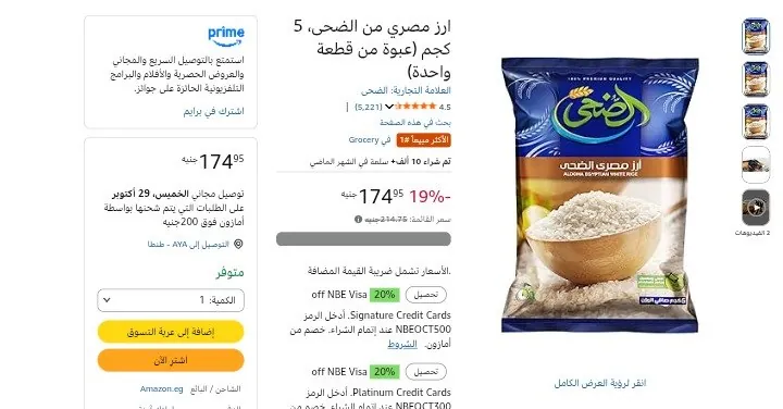صورة أرز أبيض مصري الضحى 5 كيلو بسعر 175 جنيه