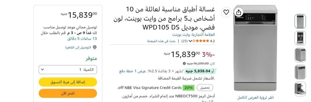 صورة غسالة أطباق مناسبة لعائلة من 10 أشخاص بـ5 برامج من وايت بوينت، لون فضي، موديل WPD105 DS بسعر 15839 جنيه