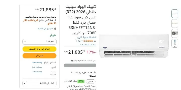 صورة تكييف كارير 1.5 حصان بارد فقط XCOOL موديل 53KHEFT12N8-708F بسعر 21885 جنيه