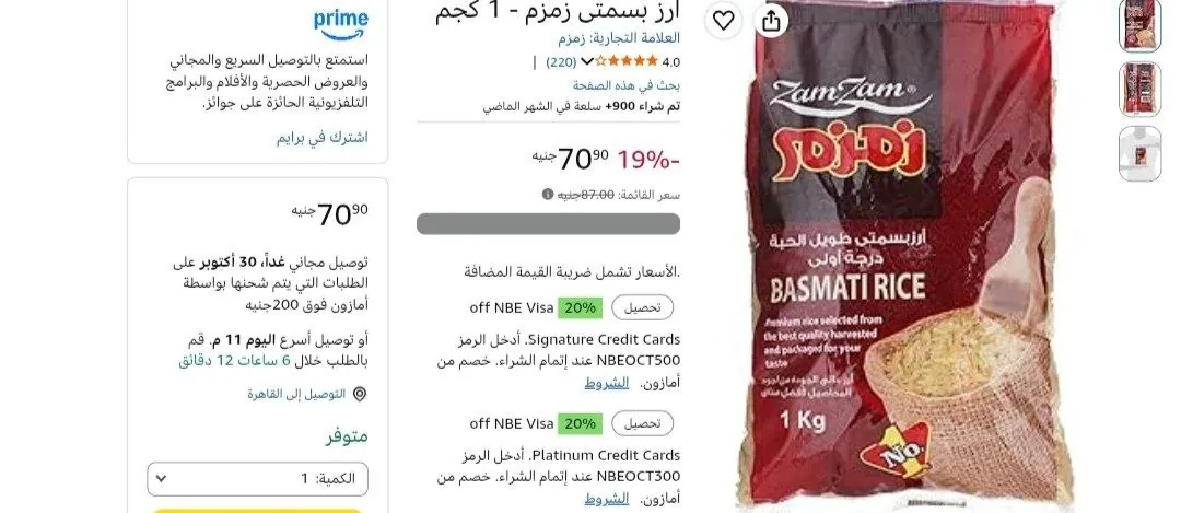 صورة ارز بسمتى زمزم - 1 كجم بسعر 70 جنيه