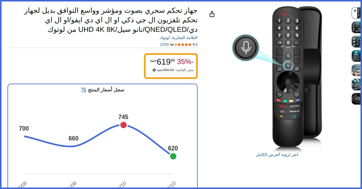صورة 🛍️ جهاز تحكم سحري بصوت ومؤشر وواسع التوافق بديل لجهاز تحكم تلفزيون ال جي ذكي او ال اي دي ايفو/او ال اي دي/QNED/QLED/نانو سيل/UHD 4K 8K LG Remote من لوتوك