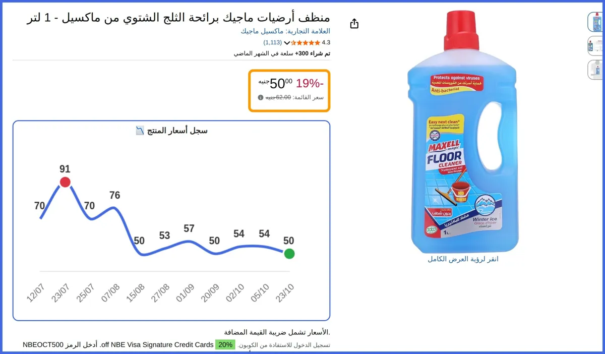 صورة 🛍️ منظف أرضيات ماجيك برائحة الثلج الشتوي من ماكسيل - 1 لتر لتر من ماكسيل ماجيك