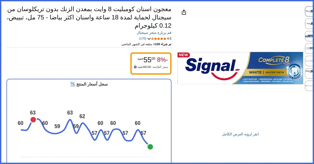 صورة 🛍️ معجون اسنان كومبليت 8 وايت بمعدن الزنك بدون تريكلوسان لحماية لمدة 18 ساعة واسنان اكثر بياضا - 75 مل من سيجنال
