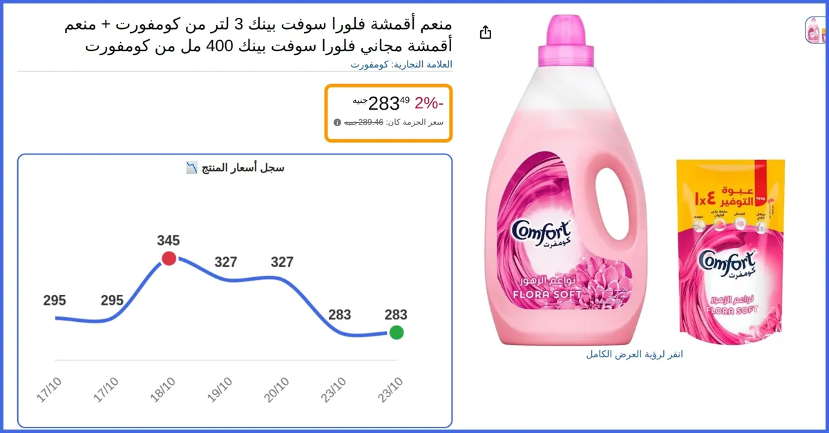صورة 🛍️ منعم أقمشة فلورا سوفت بينك 3 لتر + منعم أقمشة مجاني فلورا سوفت بينك 400 مل من كومفورت