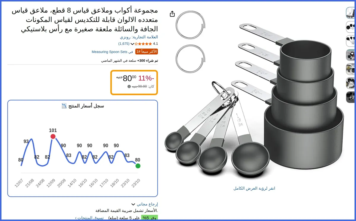 صورة 🛍️ مجموعة أكواب وملاعق قياس 8 قطع sizes من رونزي