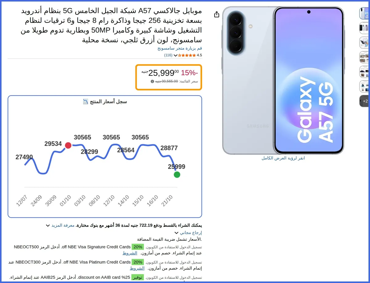 صورة 🛍️ موبايل جالاكسي A57 شبكة الجيل الخامس 5G بنظام أندرويد بسعة تخزينية 256 جيجا وذاكرة رام 8 جيجا و6 ترقيات لنظام التشغيل وشاشة كبيرة وكاميرا 50MP وبطارية تدوم طويلا + 256GB من سامس