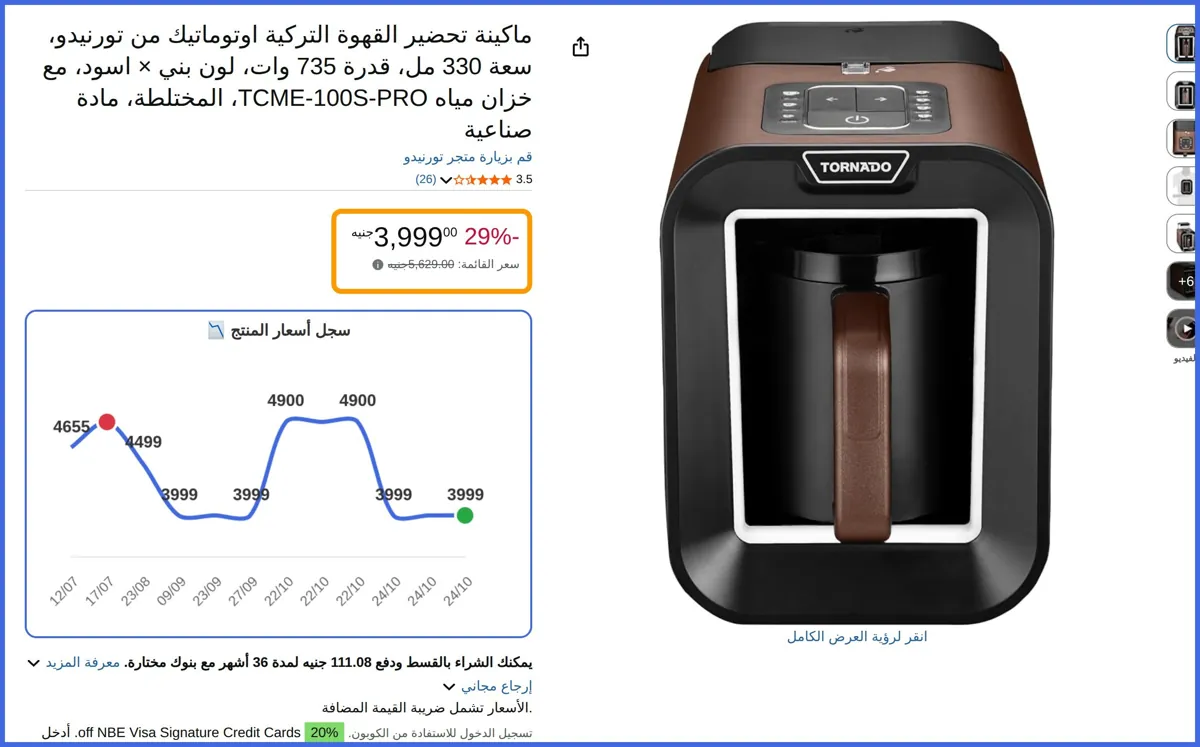 صورة 🛍️ ماكينة تحضير القهوة التركية اوتوماتيك من تورنيدو
