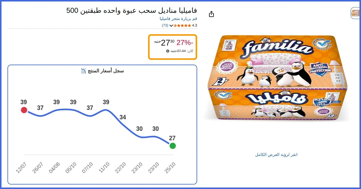 صورة 🛍️ مناديل سحب عبوة واحده طبقتين 500 من فاميليا