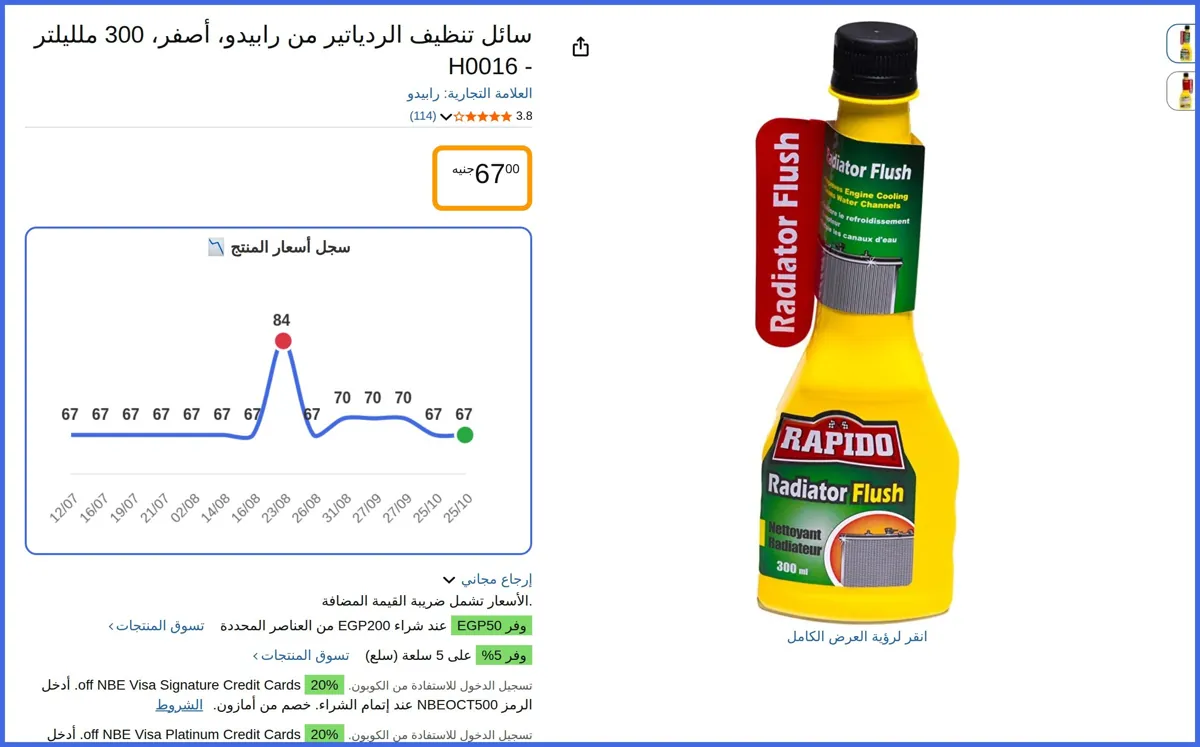 صورة 🛍️ سائل تنظيف الردياتير من رابيدو