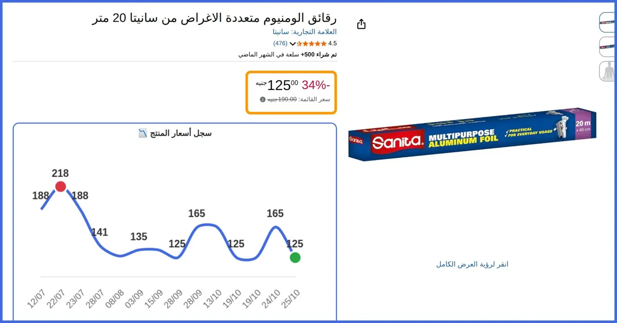 صورة 🛍️ رقائق الومنيوم متعددة الاغراض 20 متر M × 40 Cm من سانيتا