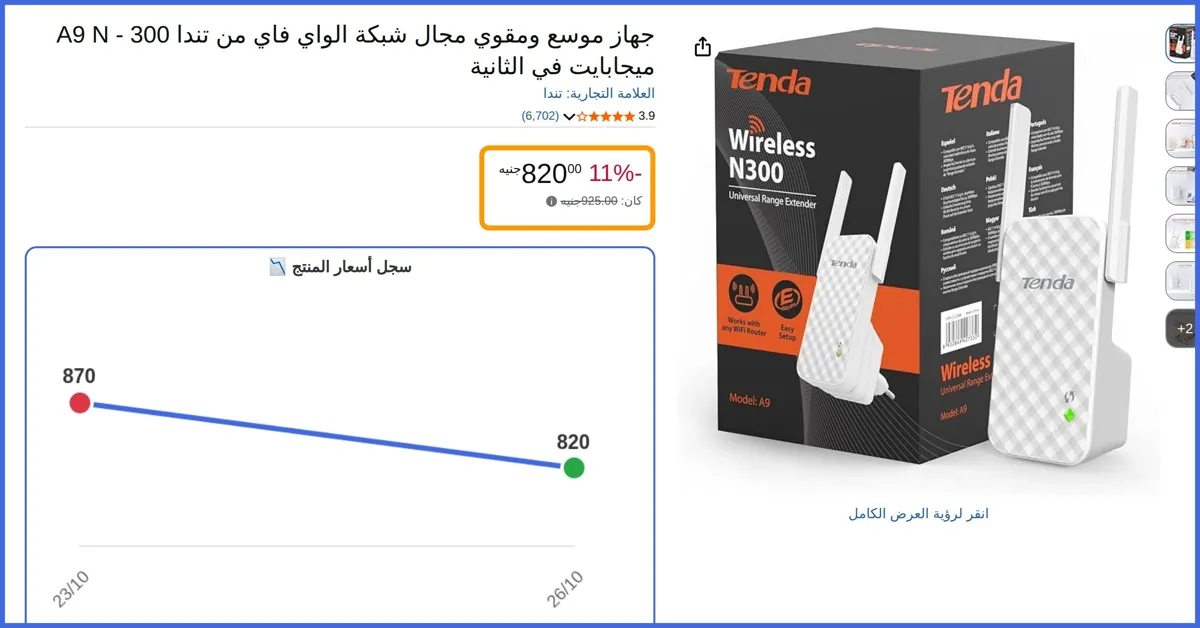 صورة 🛍️ جهاز موسع ومقوي مجال شبكة الواي فاي A9 N - 300 ميجابايت في الثانية من تندا