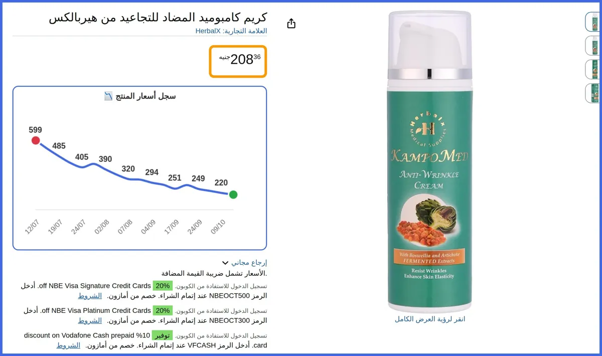 صورة 🛍️ كريم كامبوميد المضاد للتجاعيد من هيربالكس