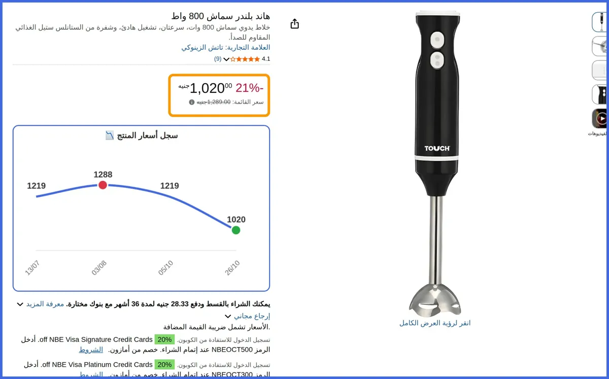 صورة 🛍️ هاند بلندر سماش 800 واط من تاتش الزينوكي