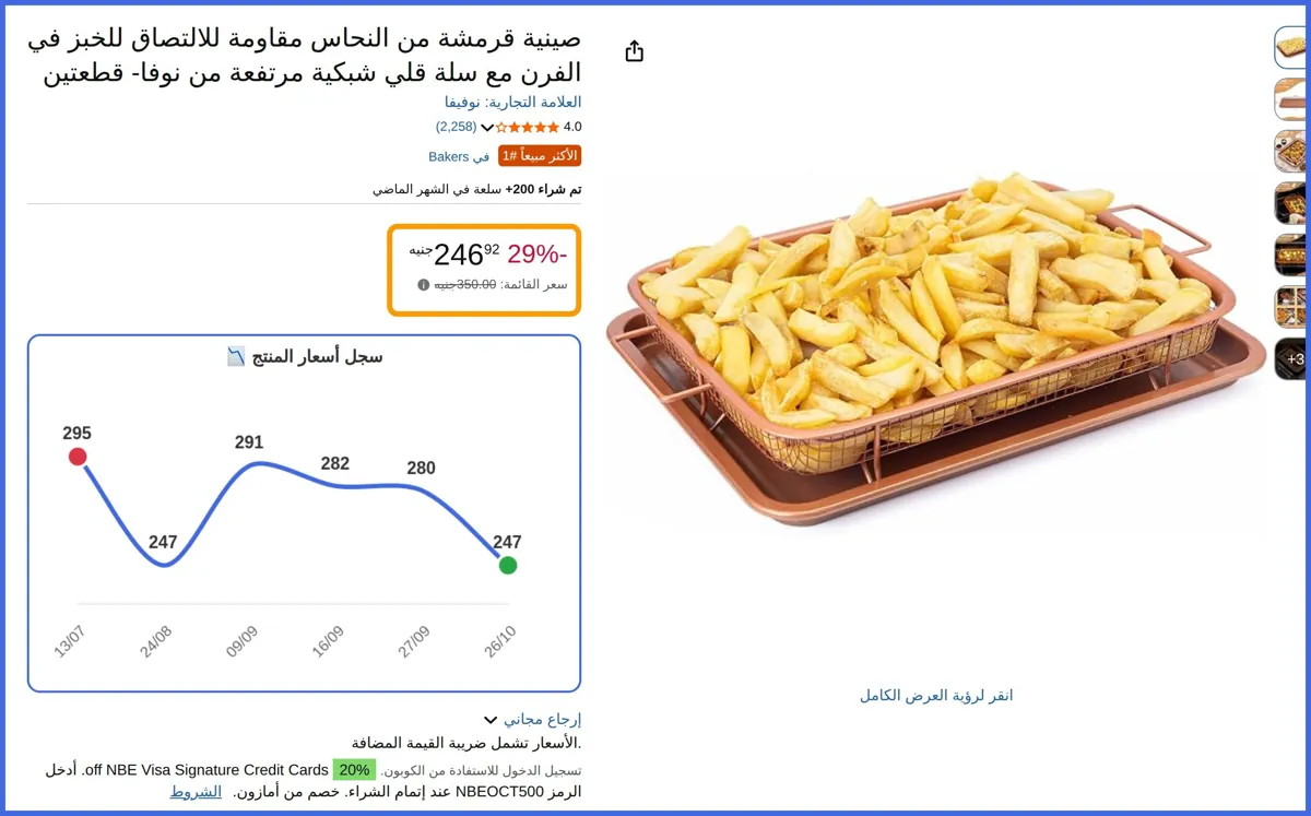 صورة 🛍️ صينية قرمشة من النحاس مقاومة للالتصاق للخبز في الفرن مع سلة قلي شبكية مرتفعة من نوفا- قطعتين من نوفيفا
