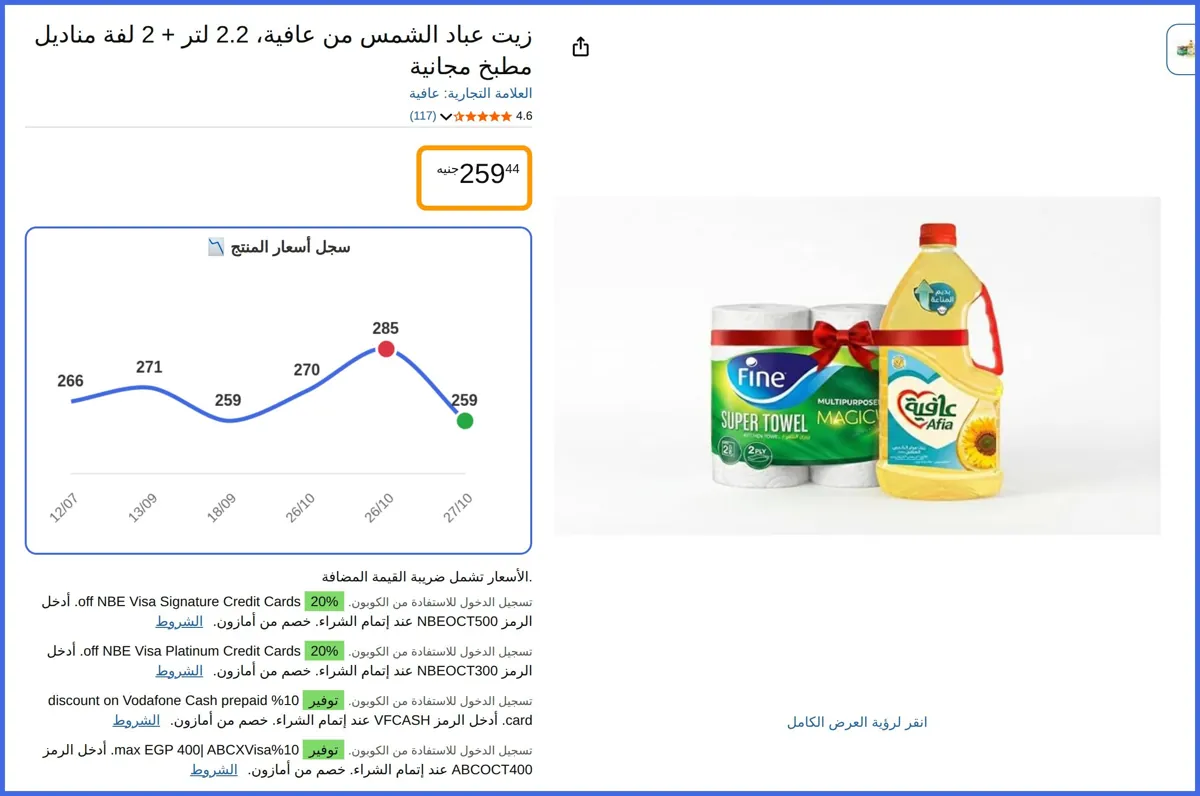 صورة 🛍️ زيت عباد الشمس 2.2 لتر + 2 لفة مناديل مطبخ مجانية من عافية