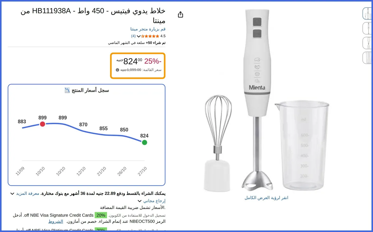 صورة 🛍️ خلاط يدوي فيتيس - 450 واط - HB111938A من مينتا