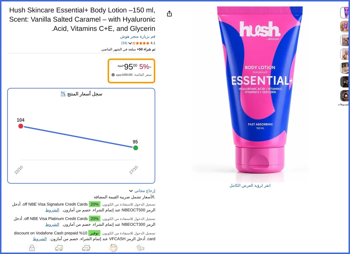 صورة 🛍️ H ush Skincare Essential+ Body Lotion –150 ml, Scent: Vanilla Salted Caramel – with Hyaluronic Acid, Vitamins C+E, and Glycerin. من هوش