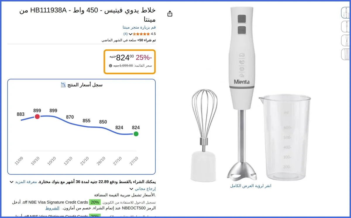 صورة 🛍️ خلاط يدوي فيتيس - 450 واط - HB111938A من مينتا