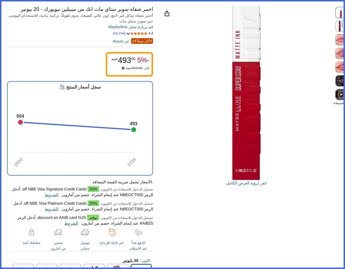 صورة 🛍️ احمر شفاه سوبر ستاي مات انك نيويورك - 20 بيونير من ميبيلين