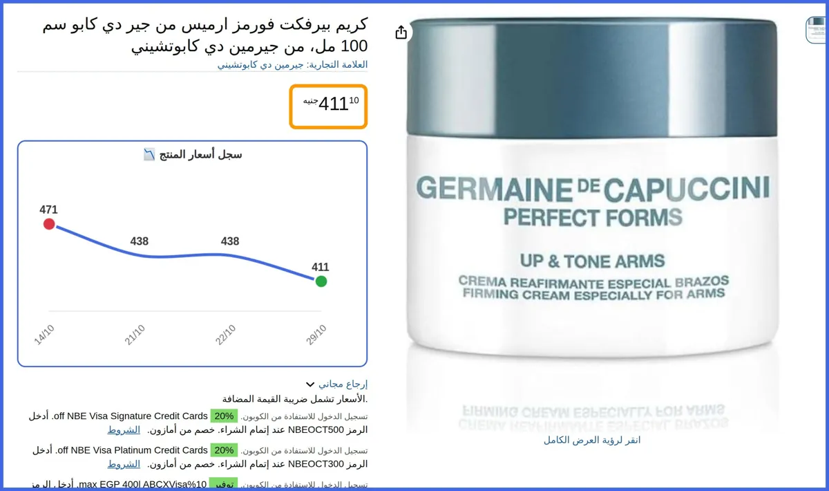 صورة 🛍️ كريم بيرفكت فورمز ارميس من جير دي كابو سم 100 مل من جيرمين دي كابوتشيني