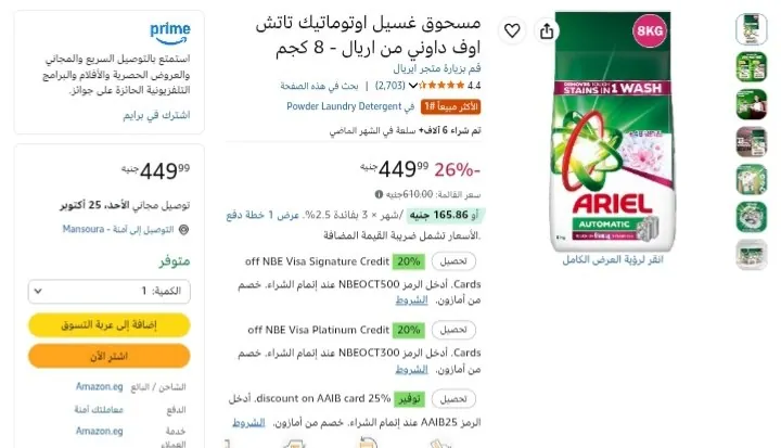 صورة مسحوق اريال اوتوماتيك 8 ك بسعر 449 جنية